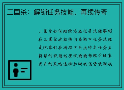 三国杀：解锁任务技能，再续传奇