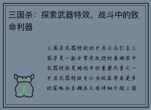 三国杀：探索武器特效，战斗中的致命利器