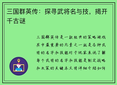 三国群英传：探寻武将名与技，揭开千古谜