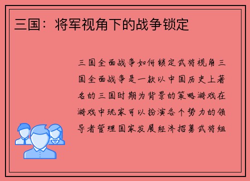 三国：将军视角下的战争锁定