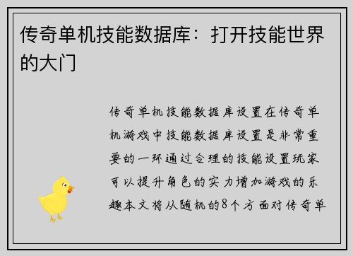 传奇单机技能数据库：打开技能世界的大门